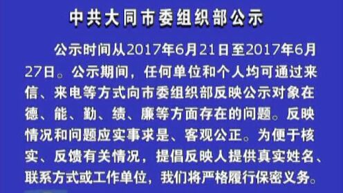 大同市组织部最新任命启动新一轮人才布局推动城市发展