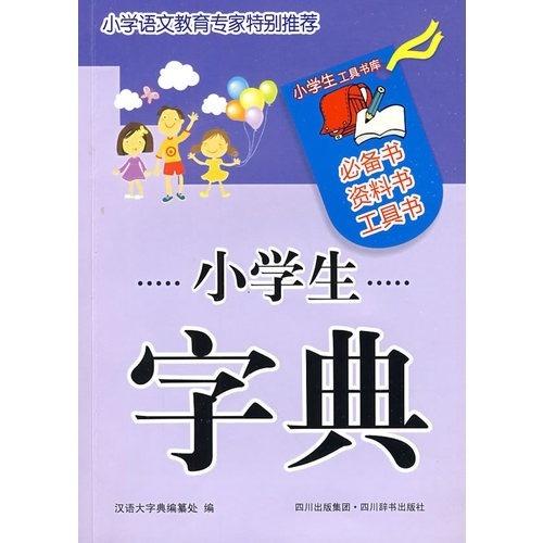 最新版小学生字典，探索创新，助力成长