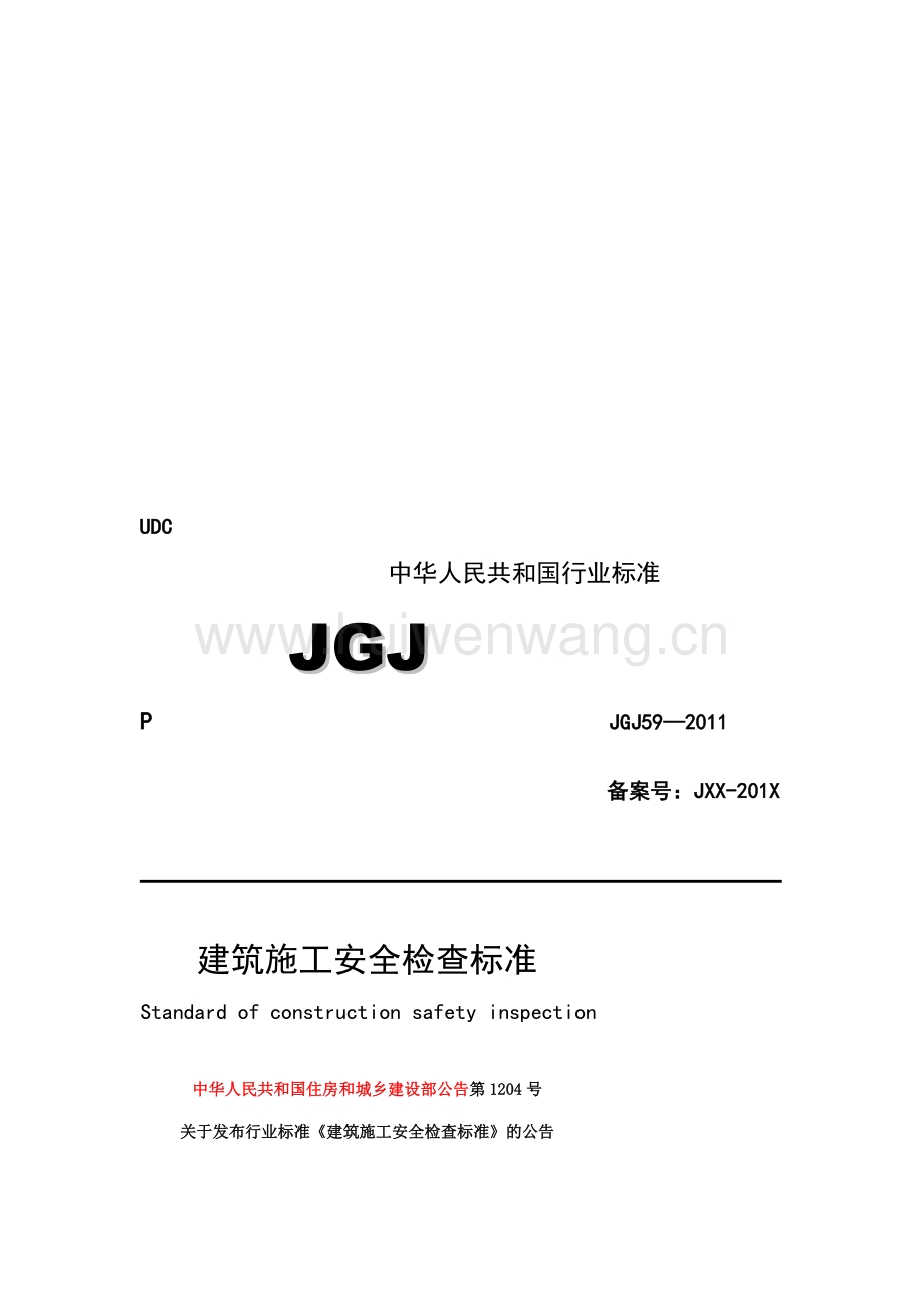 建筑安全检查标准JGJ59最新解读与应用指南