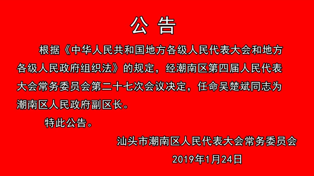 潮南区科技工业信息化局人事任命揭晓，开启区域科技工业发展新篇章