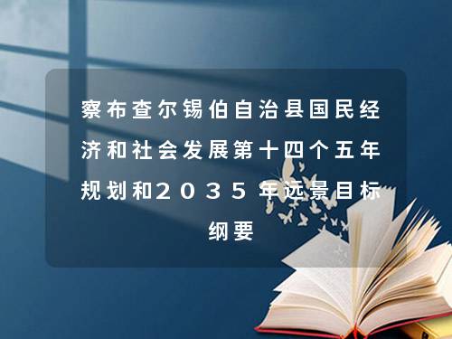 察布查尔锡伯自治县人民政府办公室发展规划展望