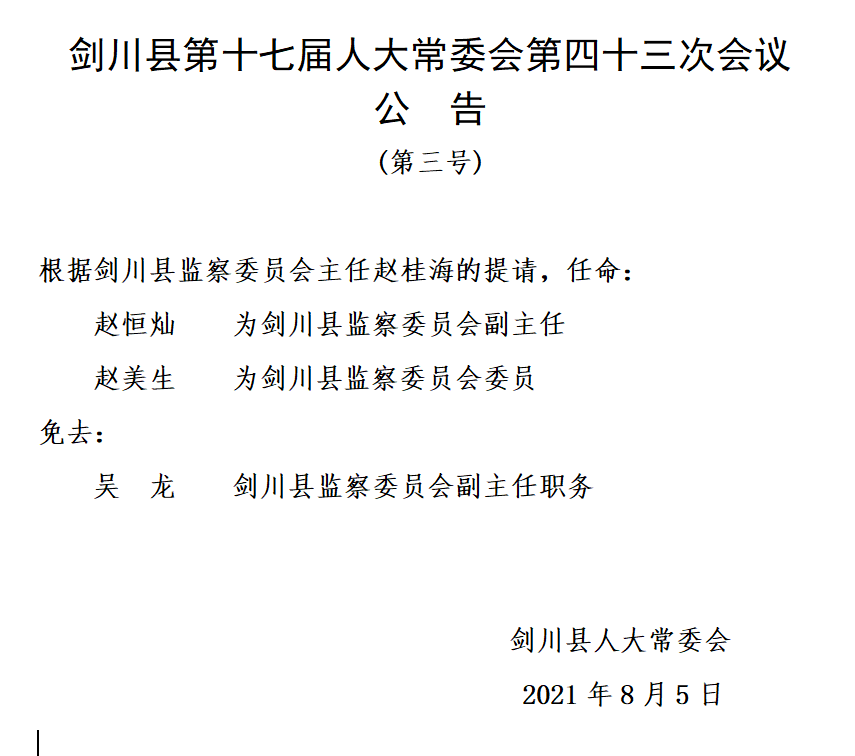 剑公村人事任命新动态，展望未来发展之路