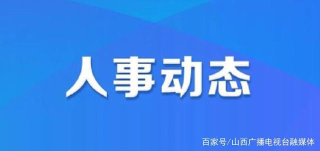 甜水井街道人事任命揭晓，开启社区发展新篇章