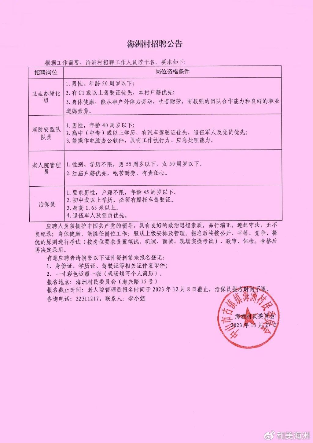 金刚村民委员会最新招聘概览