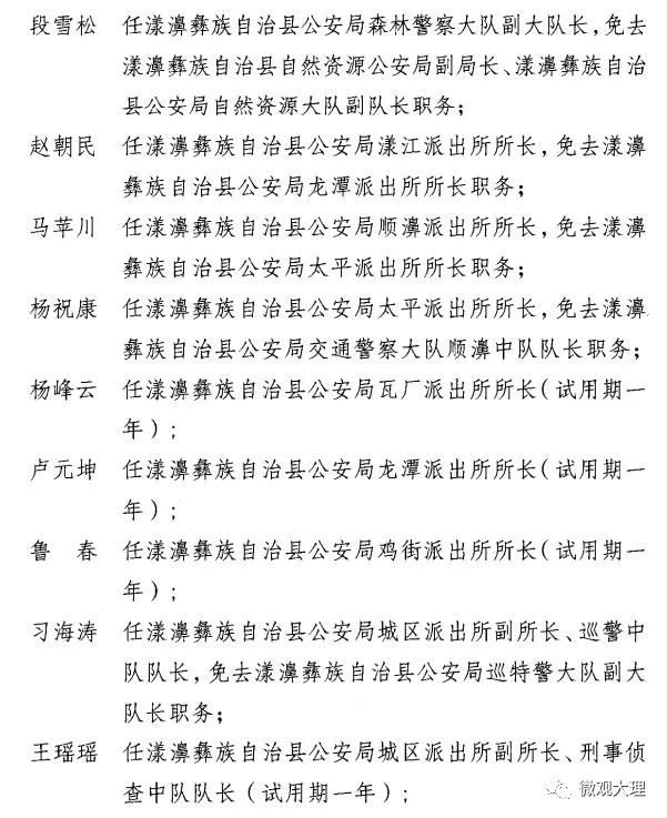 普格县公安局最新人事任命及其影响分析