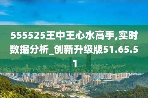 555525王中王心水高手,高效解答解释定义_纪念版29.481