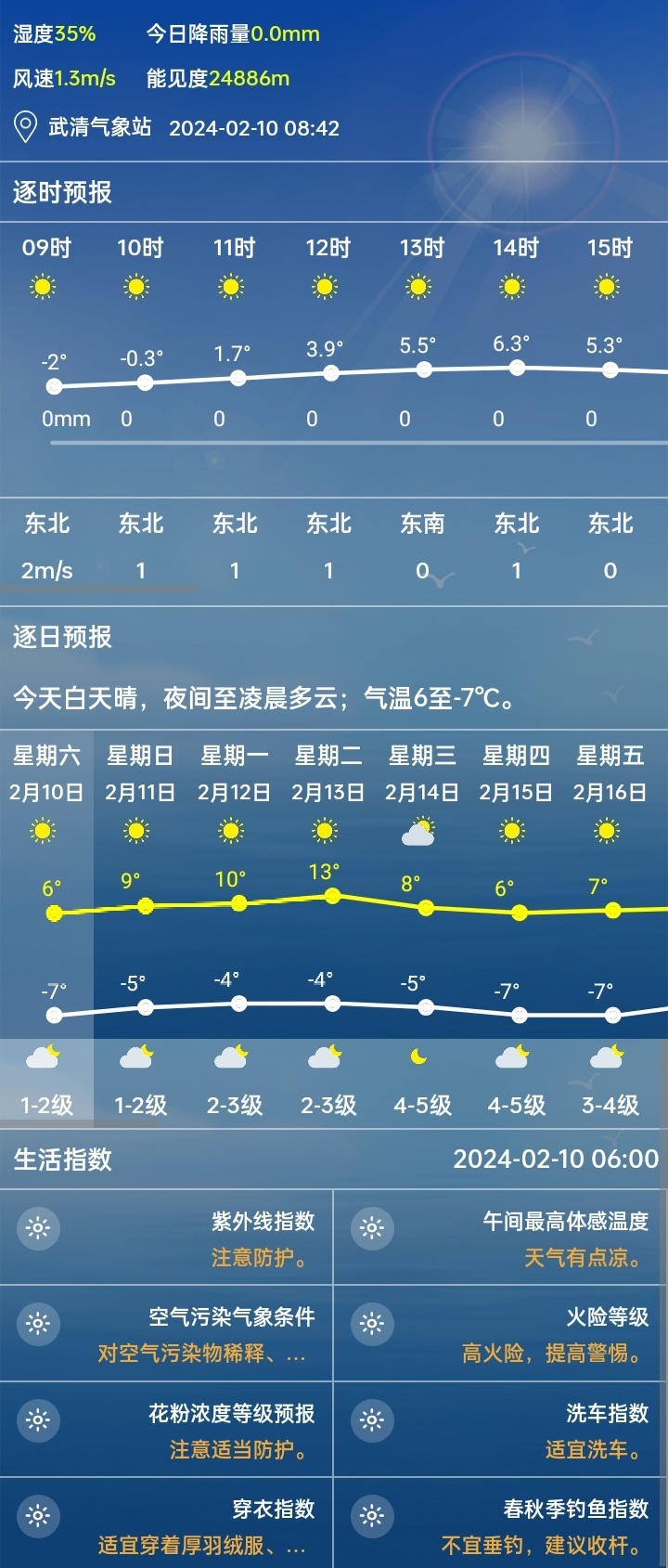 北集天气预报更新通知