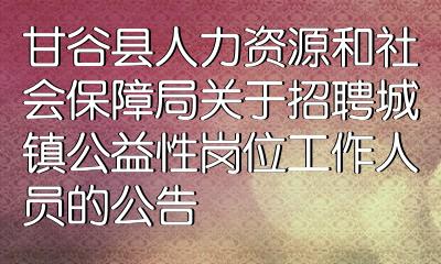 甘谷县最新招聘信息汇总