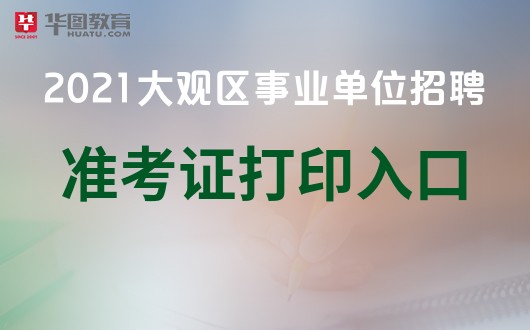 大观区初中最新招聘信息汇总