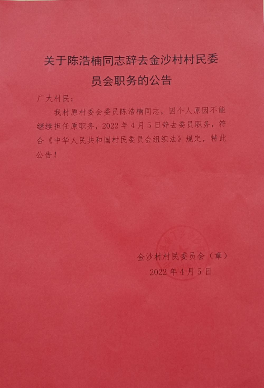 褚家窝铺村民委员会人事任命完成，村级治理迈向新台阶